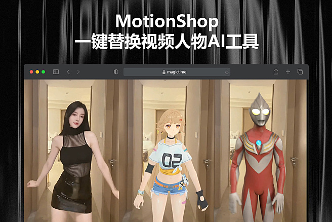 MotionShop - 一键替换视频人物AI工具，阿里开源，把视频人物秒变3D角色，平替Wonder Studio