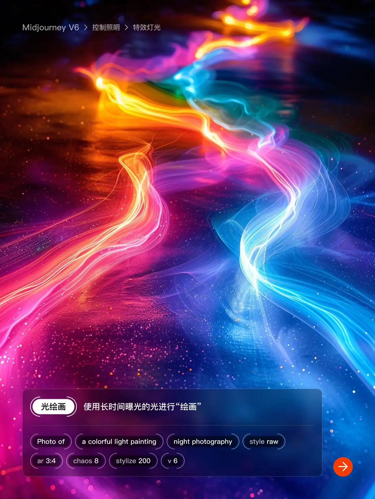 Midjourney 十组特效灯光提示词，教你如何帮你控制光照效果~