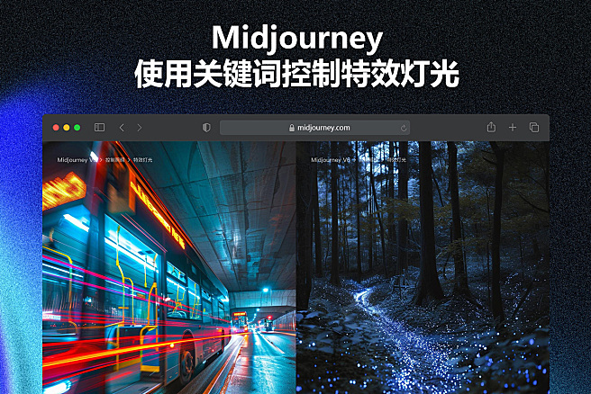 Midjourney 十组特效灯光提示词，教你如何帮你控制光照效果~