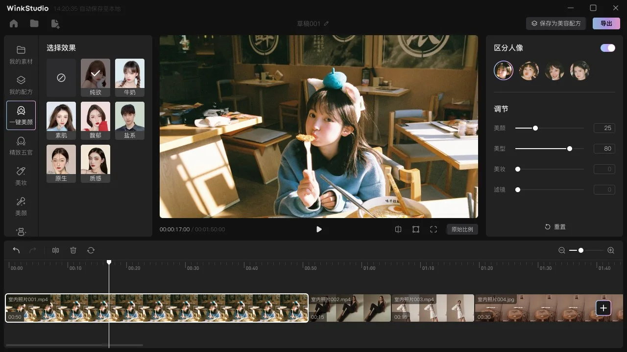 WinkStudio - 美图旗下专业视频人像精修AI工具，像修图一样修视频，操作如此简单，支持Windows/MacOS