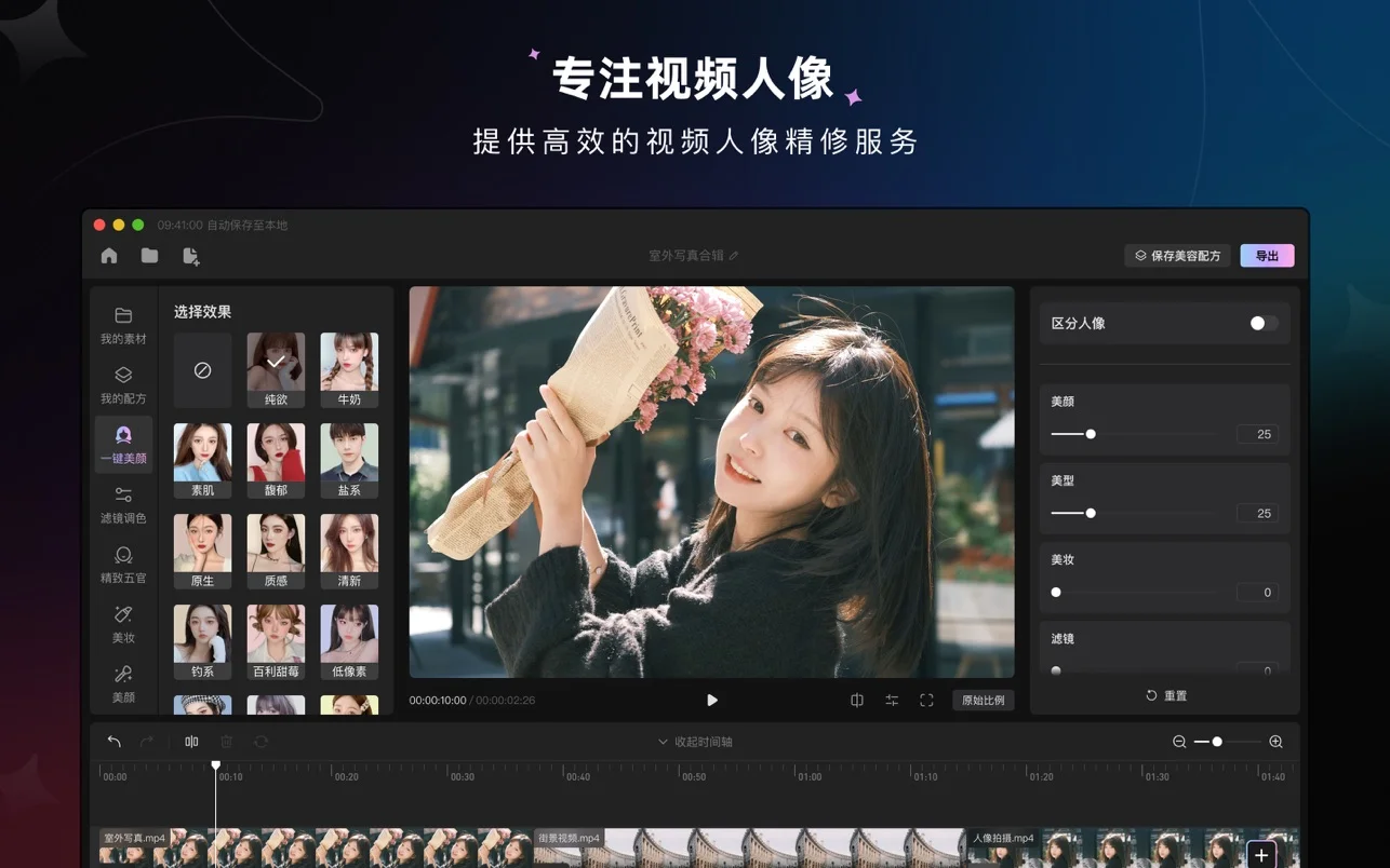 WinkStudio - 美图旗下专业视频人像精修AI工具，像修图一样修视频，操作如此简单，支持Windows/MacOS