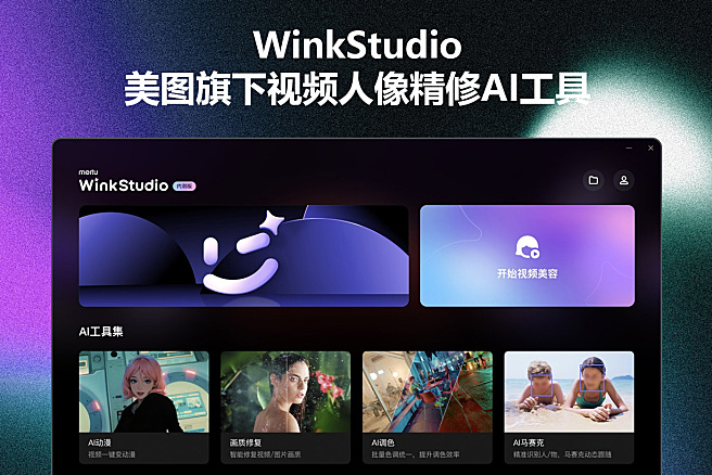 WinkStudio - 美图旗下专业视频人像精修AI工具，像修图一样修视频，操作如此简单，支持Windows/MacOS