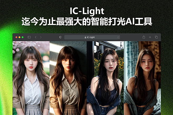 IC-Light - 智能打光/换场景AI工具，Github开源，本地部署，一键启动，ControlNet之父张吕敏再降神迹！！！Clipdrop Relight最佳平替，遥遥领先~