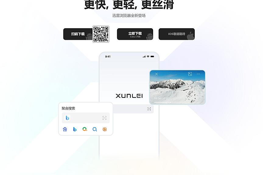 迅雷浏览器 iOS 版上线，让浏览器真正回归浏览