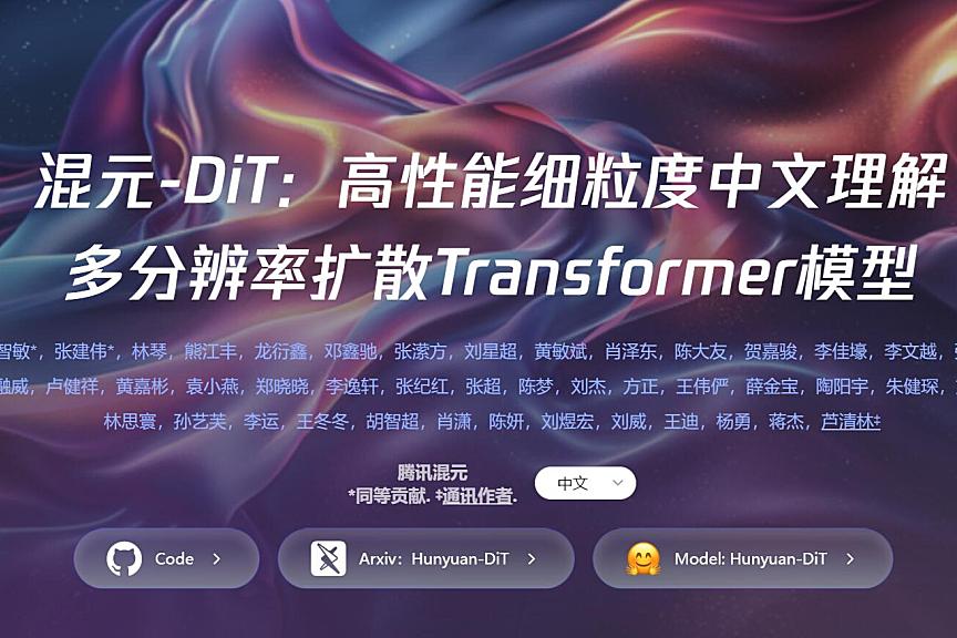 腾讯混元文生图大模型宣布开源：首个中文原生 DiT 架构