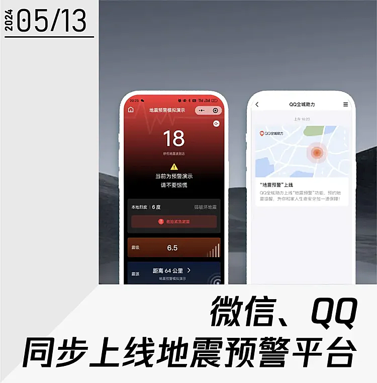 腾讯 QQ / 微信上线地震预警功能