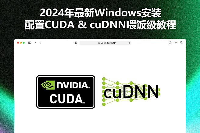 2024年最新Windows安装配置CUDA & cuDNN喂饭级教程