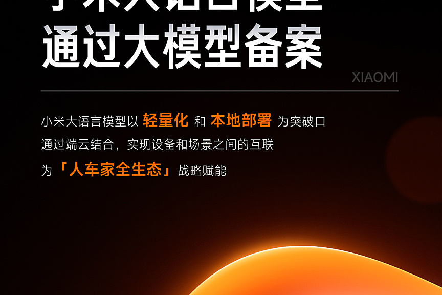 小米 AI 大模型 MiLM 正式通过备案，将逐步应用于汽车 / 手机 / 智能家居等产品
