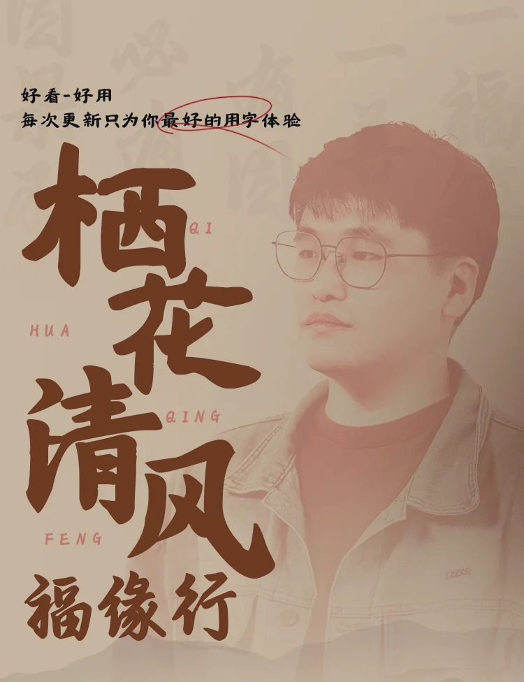 联合发售！刘欢栖花隶 x 福缘行 x 清风楷三款字体 | 永久个人/企业商业授权