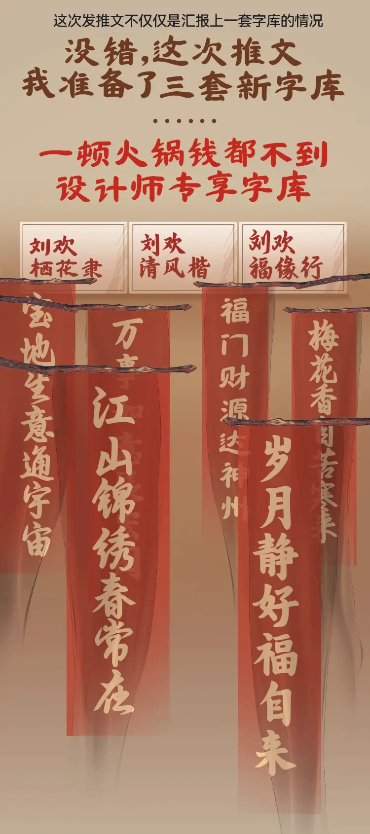 联合发售！刘欢栖花隶 x 福缘行 x 清风楷三款字体 | 永久个人/企业商业授权