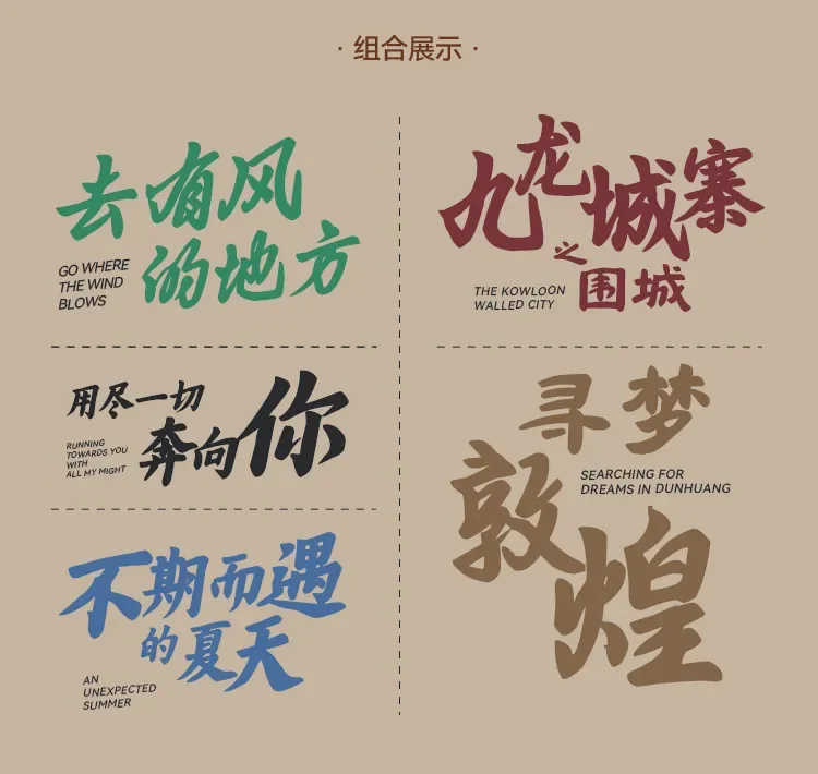 联合发售！刘欢栖花隶 x 福缘行 x 清风楷三款字体 | 永久个人/企业商业授权
