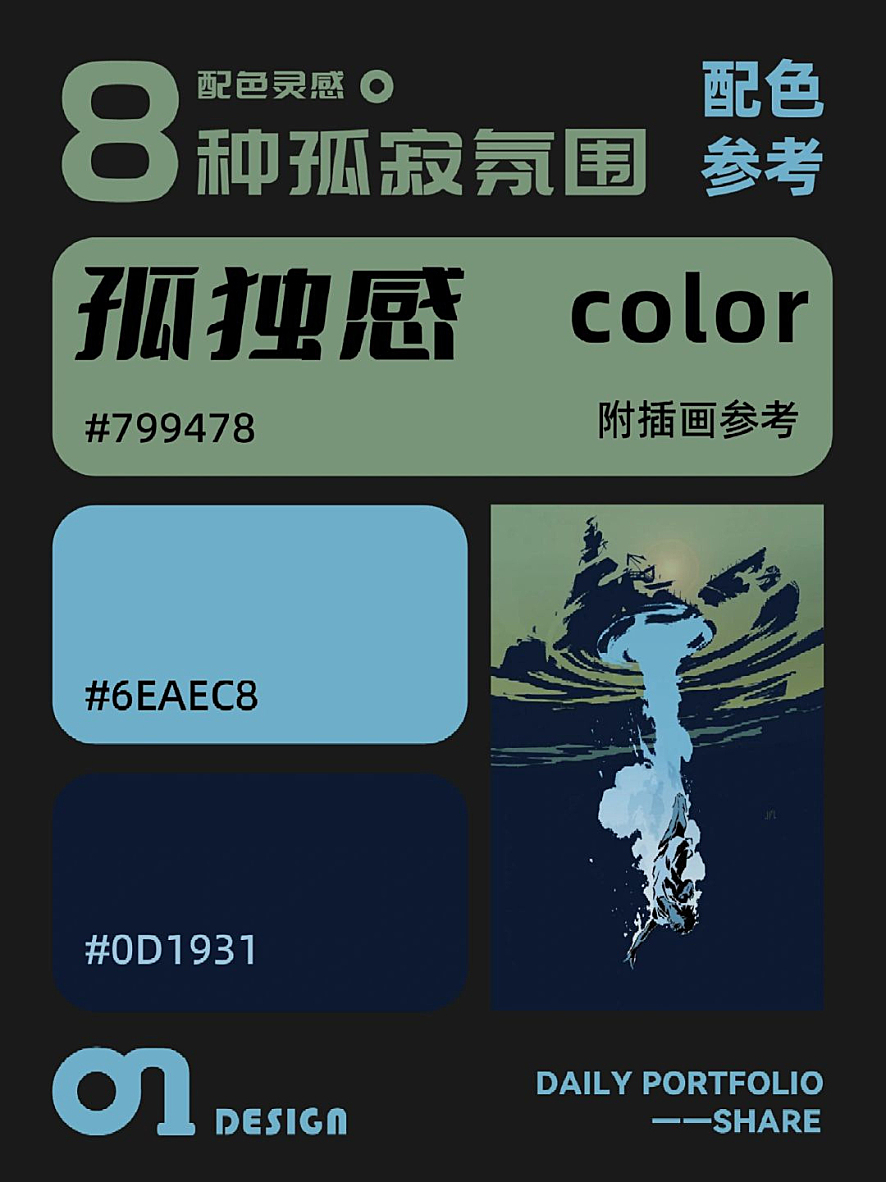孤寂氛围的配色参考（附带插画参考）