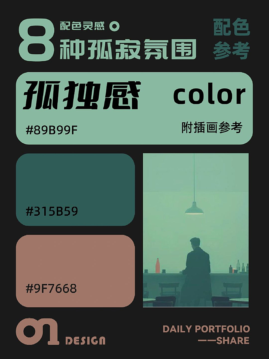 孤寂氛围的配色参考（附带插画参考）