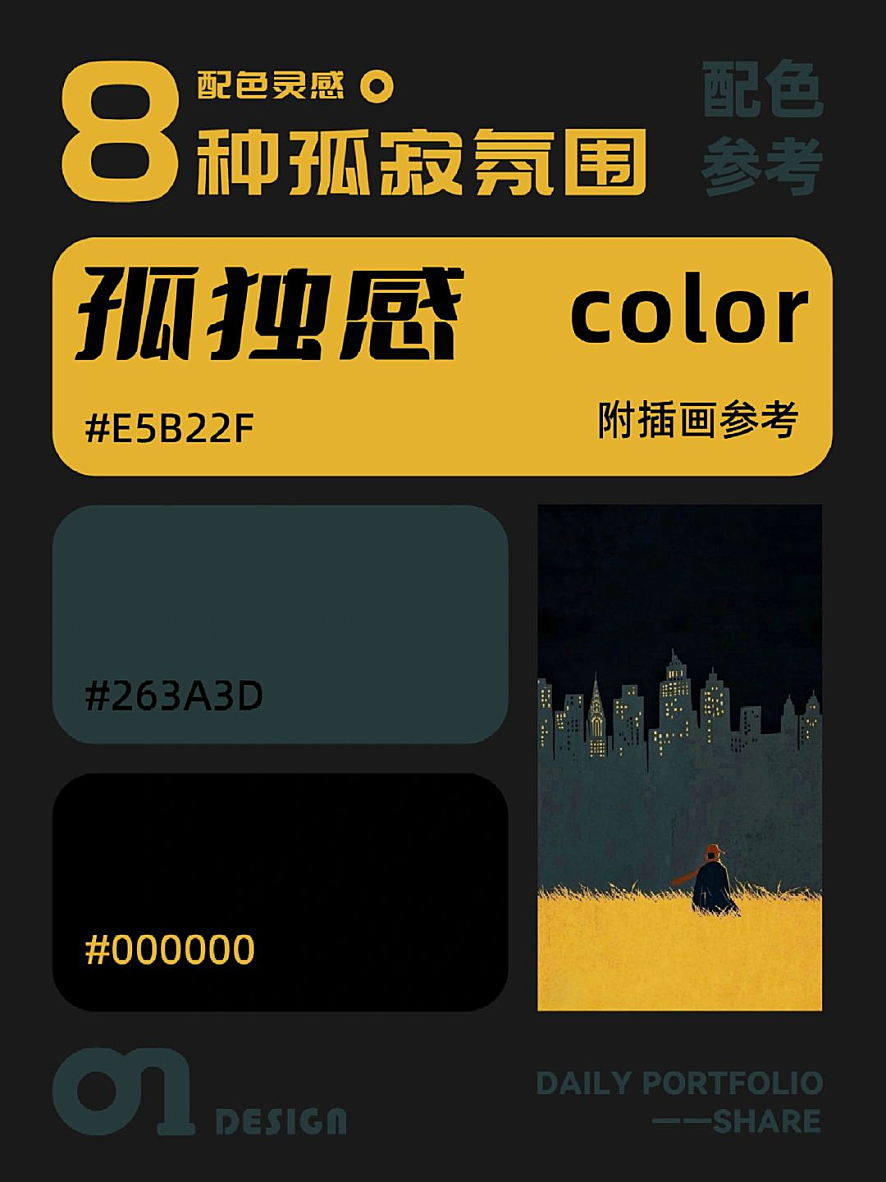 孤寂氛围的配色参考（附带插画参考）