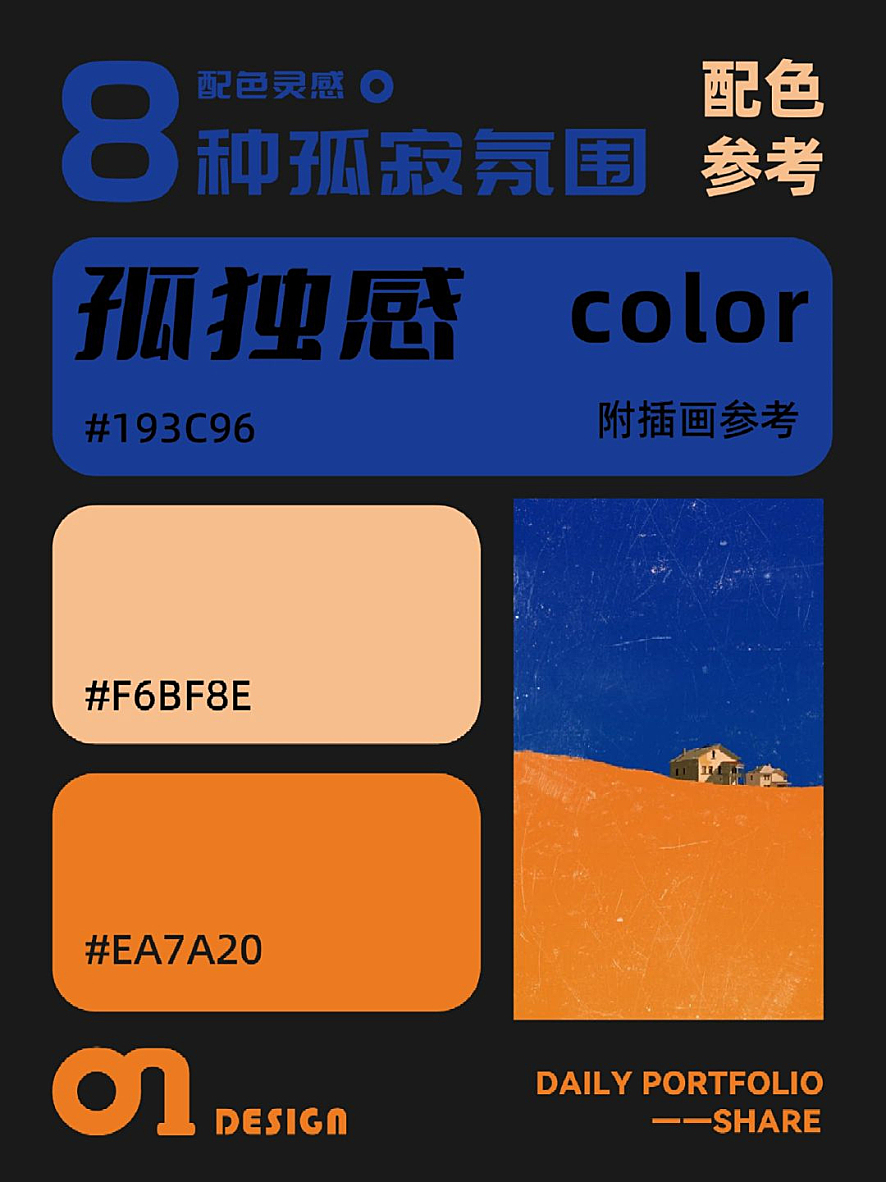孤寂氛围的配色参考（附带插画参考）