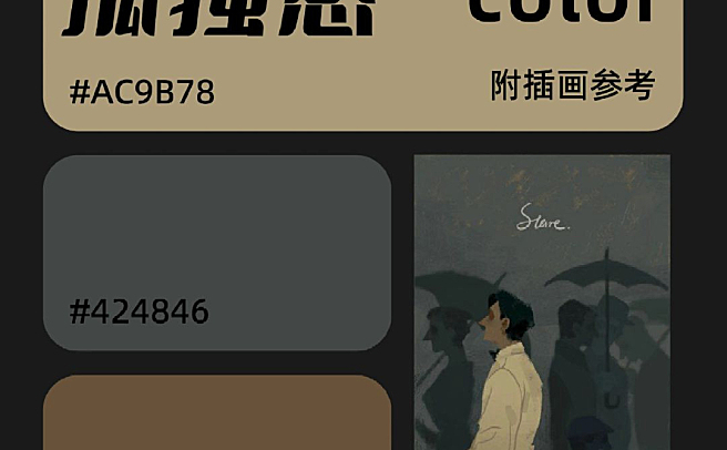 孤寂氛围的配色参考（附带插画参考）