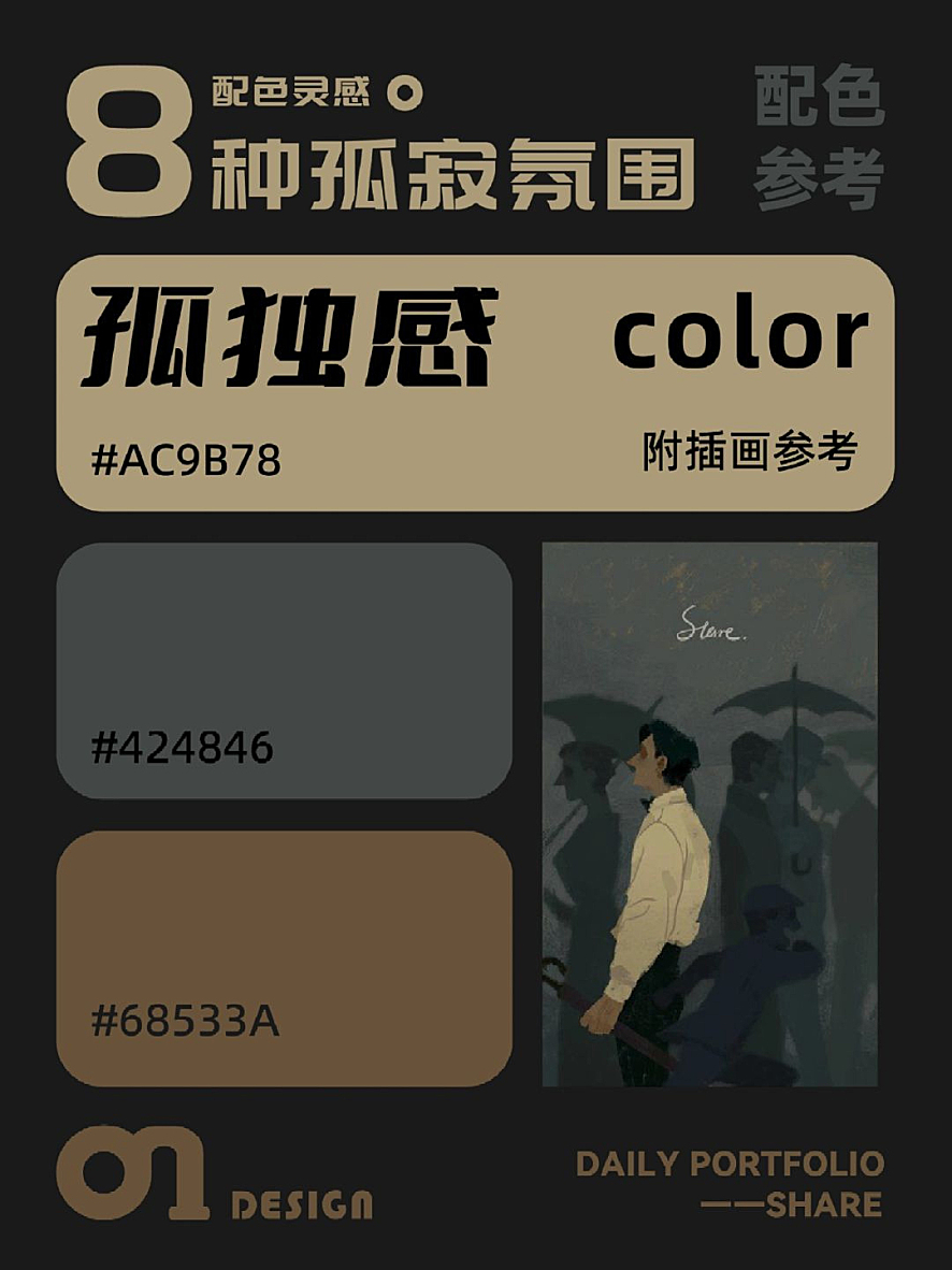 孤寂氛围的配色参考（附带插画参考）