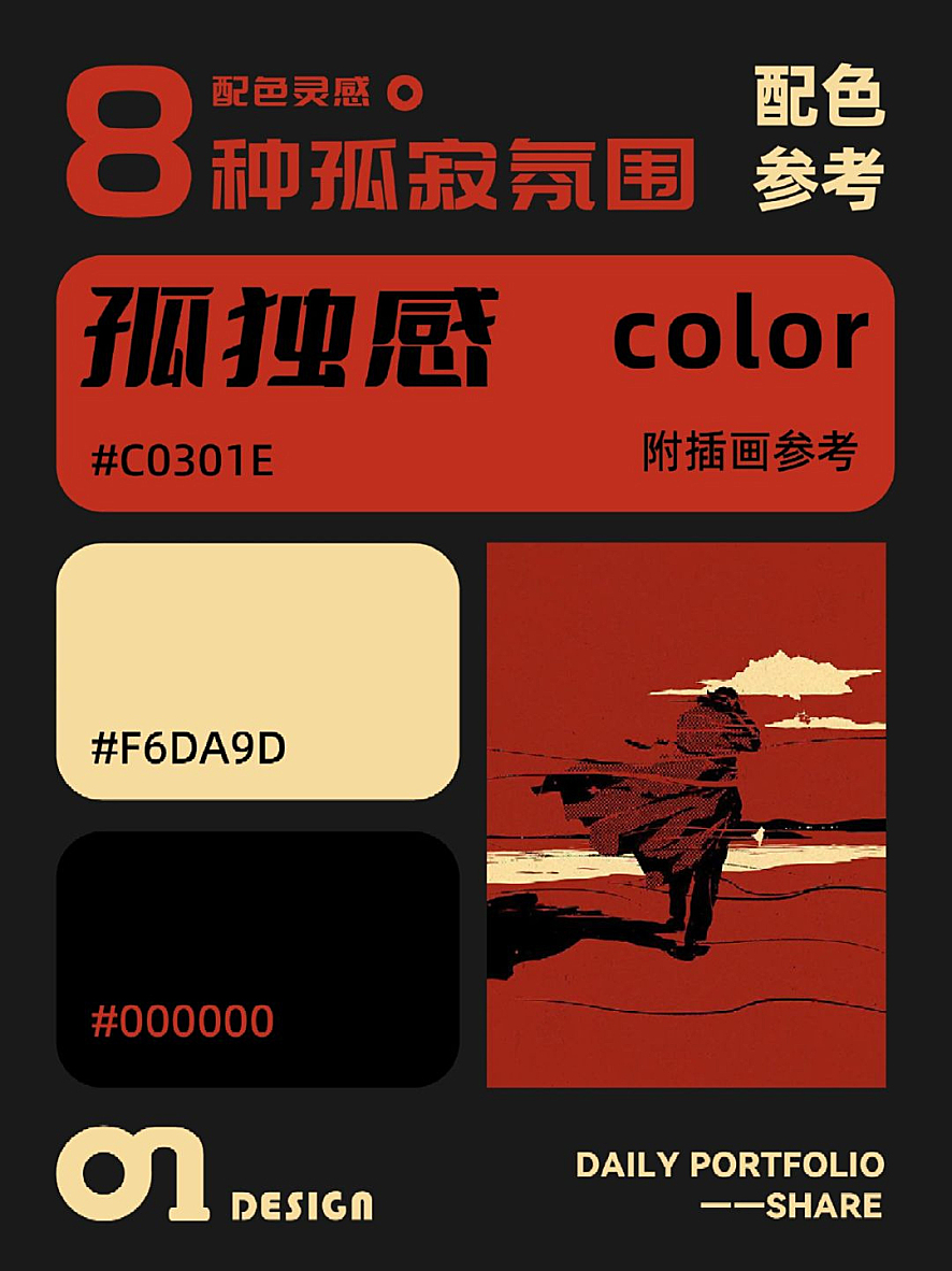 孤寂氛围的配色参考（附带插画参考）