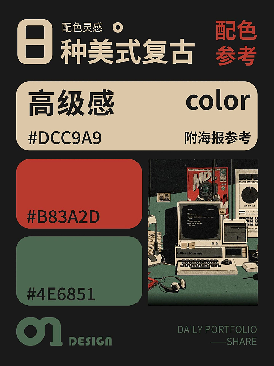 美式复古的高级感配色灵感（附插画参考）
