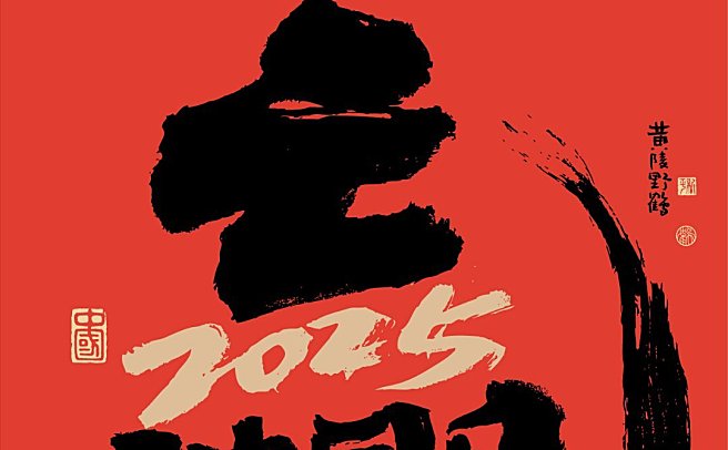 2025 蛇年主题壁纸先锋登场