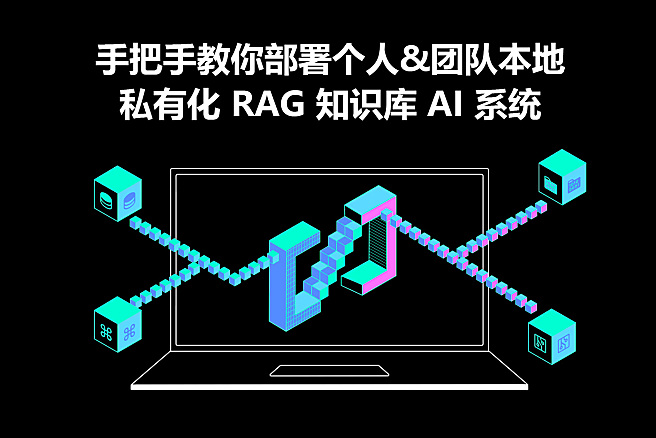 DeepSeek 开启全民 AI 时代：手把手教你使用 AnythingLLM+ Docker+Ollama+LM Studio 部署个人&团队本地私有化 RAG 知识库 AI 系统（兼容Windows+MacOS）