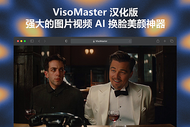 VisoMaster v0.1.6 中文版 - 重磅更新，最新图片视频 AI 换脸美颜软件，本地整合包，自动脸部识别，一键换脸美颜，支持无人在线直播