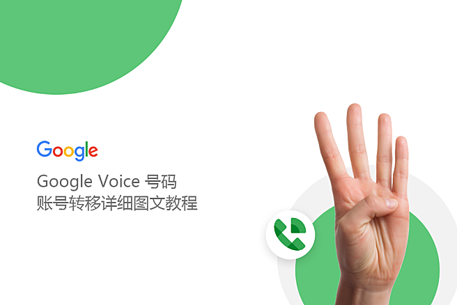 Google Voice 新版GV号码转移详细图文教程
