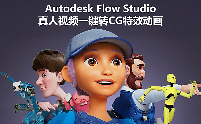 Autodesk Flow Studio 真人视频转CG动画在线AI工具，再次开启动画电影制作的新时代
