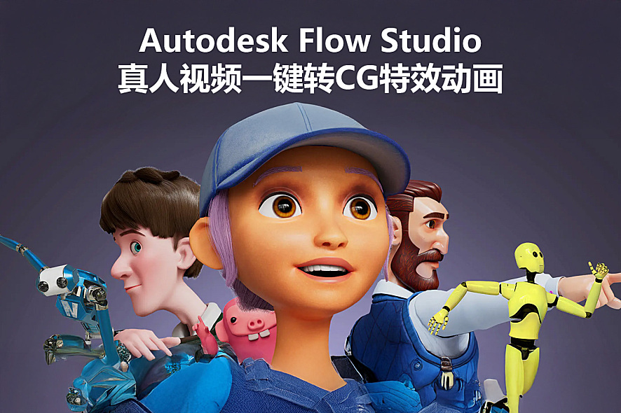 Autodesk Flow Studio 真人视频转CG动画在线AI工具，再次开启动画电影制作的新时代