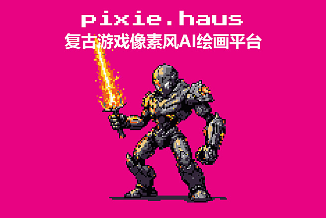 pixie.haus - 像素艺术轻量级在线绘画/动画创作AI平台，可快速生成像素素材
