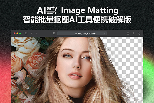 Aiarty Image Matting v2.6 - Digiarty 旗下图像背景移除抠图AI神器，性价比之王，终身完美激活，支持批量，本地便携破解版，支持 Windows/MacOS