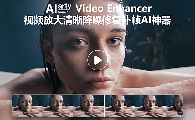 Aiarty Video Enhancer v3.0 - Digiarty 旗下4K视频无损放大清晰降噪修复补帧AI神器，性价比之王，终身完美激活，本地便携破解版，支持 Windows/MacOS