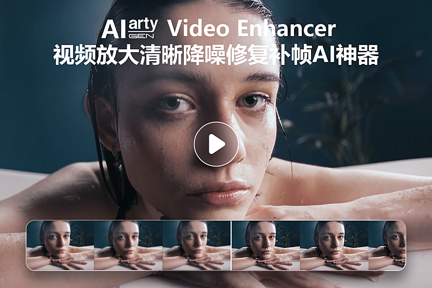Aiarty Video Enhancer v3.0 - Digiarty 旗下4K视频无损放大清晰降噪修复补帧AI神器，性价比之王，终身完美激活，本地便携破解版，支持 Windows/MacOS